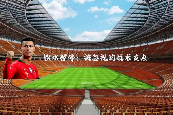 饮水暂停：被忽视的战术支点