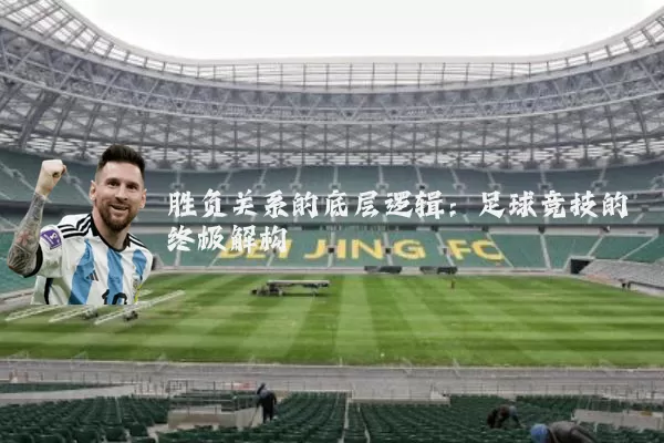 胜负关系的底层逻辑：足球竞技的终极解构