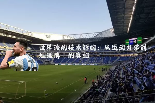 世界波的技术解构：从运动力学到地理博弈的真相