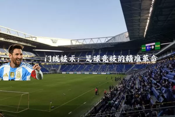 门线技术:足球竞技的精准革命