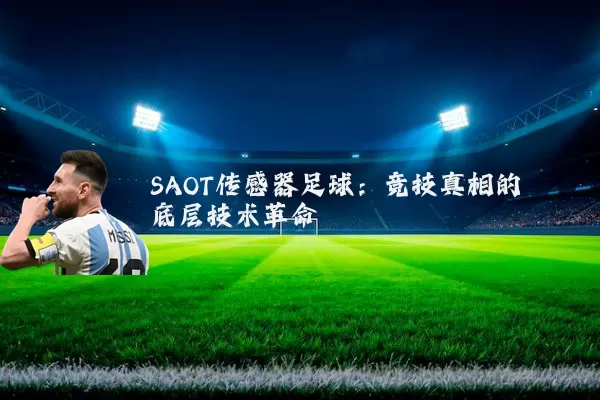 SAOT传感器足球:竞技真相的底层技术革命