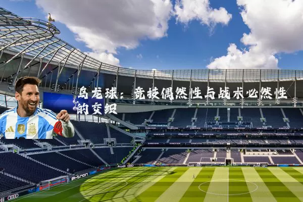 乌龙球：竞技偶然性与战术必然性的交织