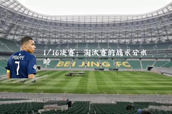1/16决赛：淘汰赛的战术分水岭