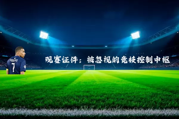 观赛证件：被忽视的竞技控制中枢