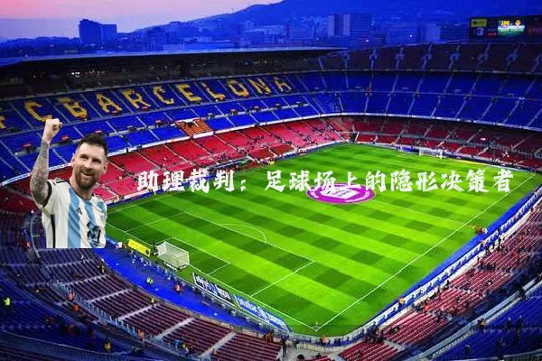 助理裁判：足球场上的隐形决策者