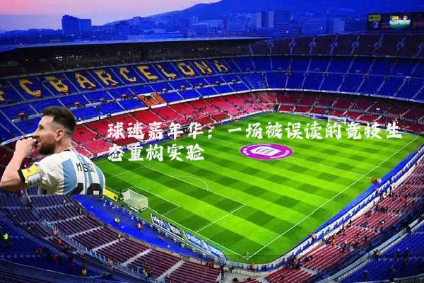 球迷嘉年华：一场被误读的竞技生态重构实验