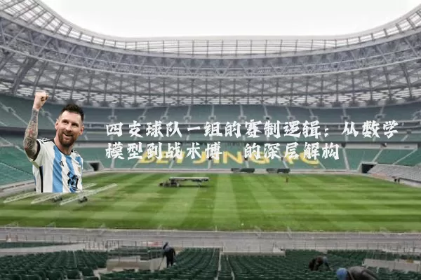 四支球队一组的赛制逻辑:从数学模型到战术博弈的深层解构