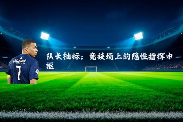队长袖标：竞技场上的隐性指挥中枢