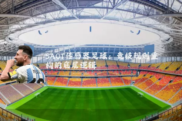 SAOT传感器足球：竞技规则重构的底层逻辑