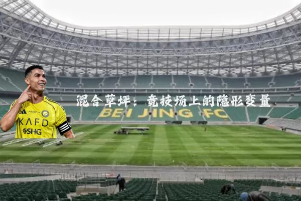 混合草坪：竞技场上的隐形变量