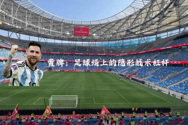 黄牌：足球场上的隐形战术杠杆