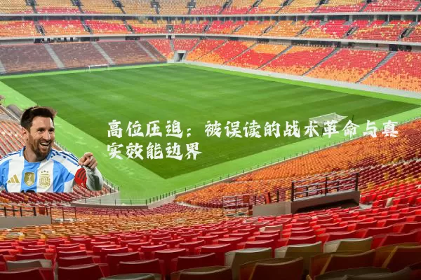 高位压迫：被误读的战术革命与真实效能边界