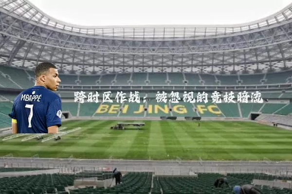 跨时区作战：被忽视的竞技暗流