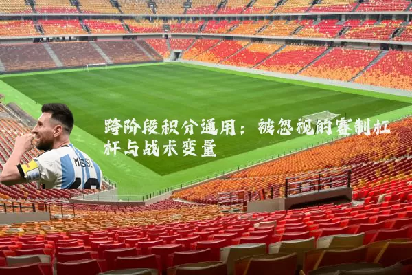 跨阶段积分通用：被忽视的赛制杠杆与战术变量
