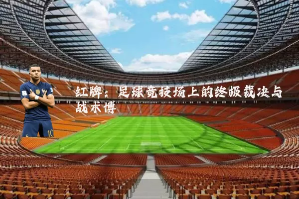 红牌：足球竞技场上的终极裁决与战术博弈