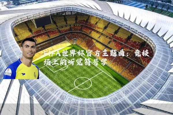 FIFA世界杯官方主题曲：竞技场上的听觉符号学