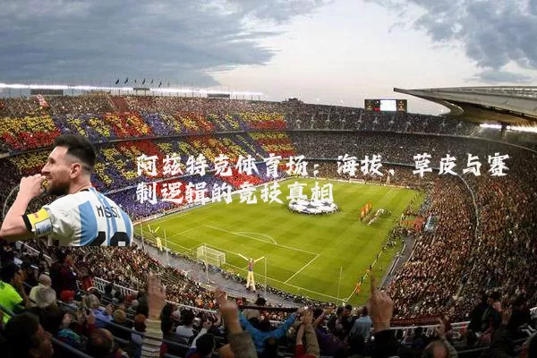 阿兹特克体育场：海拔、草皮与赛制逻辑的竞技真相