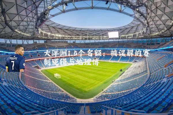 大洋洲1.5个名额：被误解的赛制逻辑与地理博弈