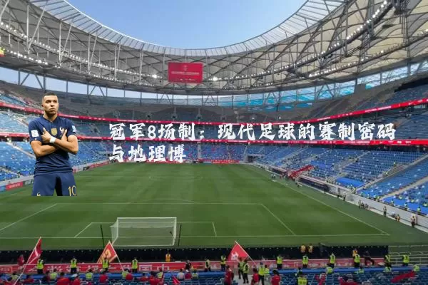 冠军8场制:现代足球的赛制密码与地理博弈