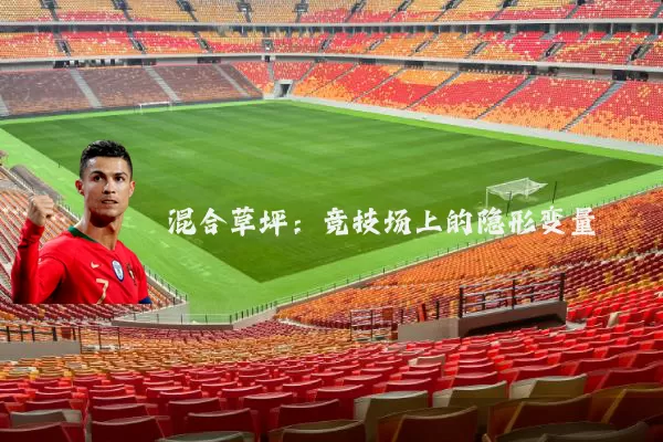 混合草坪:竞技场上的隐形变量