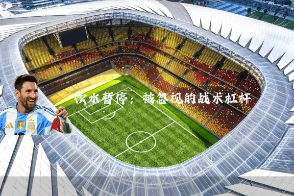 饮水暂停：被忽视的战术杠杆