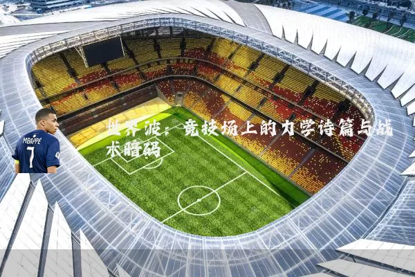 世界波:竞技场上的力学诗篇与战术暗码