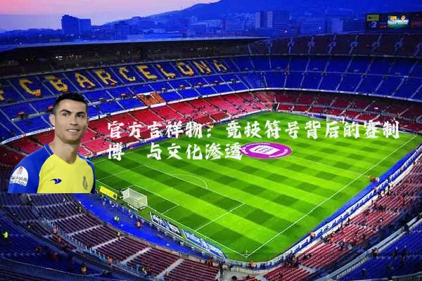 官方吉祥物：竞技符号背后的赛制博弈与文化渗透