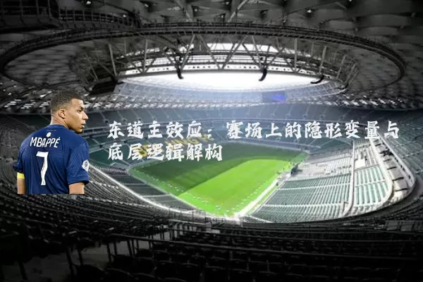 东道主效应：赛场上的隐形变量与底层逻辑解构