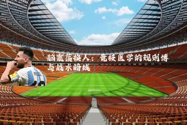 脑震荡换人：竞技医学的规则博弈与战术暗线